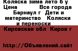 Коляска зима-лето б/у › Цена ­ 3 700 - Все города, Барнаул г. Дети и материнство » Коляски и переноски   . Кировская обл.,Киров г.